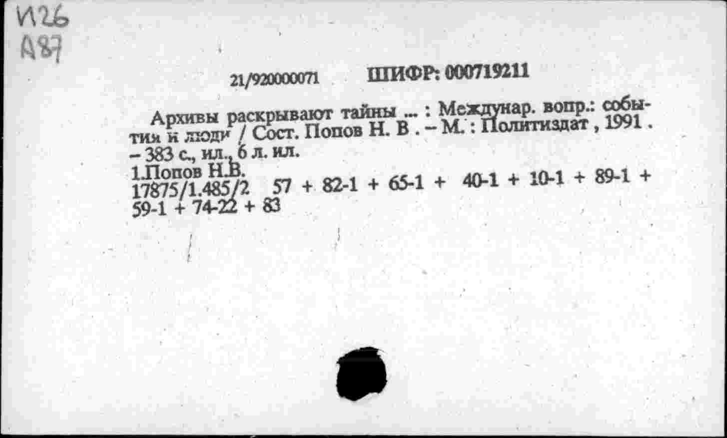 ﻿21/920000071 ШИФР: 000719211
жжä-.
- 383 с., ил.,6 л.ил.
1№75/’М 57 + 82-1 + 65-1 + 40-1 + 10-1 + 89-1 + 59-1 + 74-22 + 83